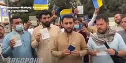 Граждане Украины просят эвакуировать их из Афганистана